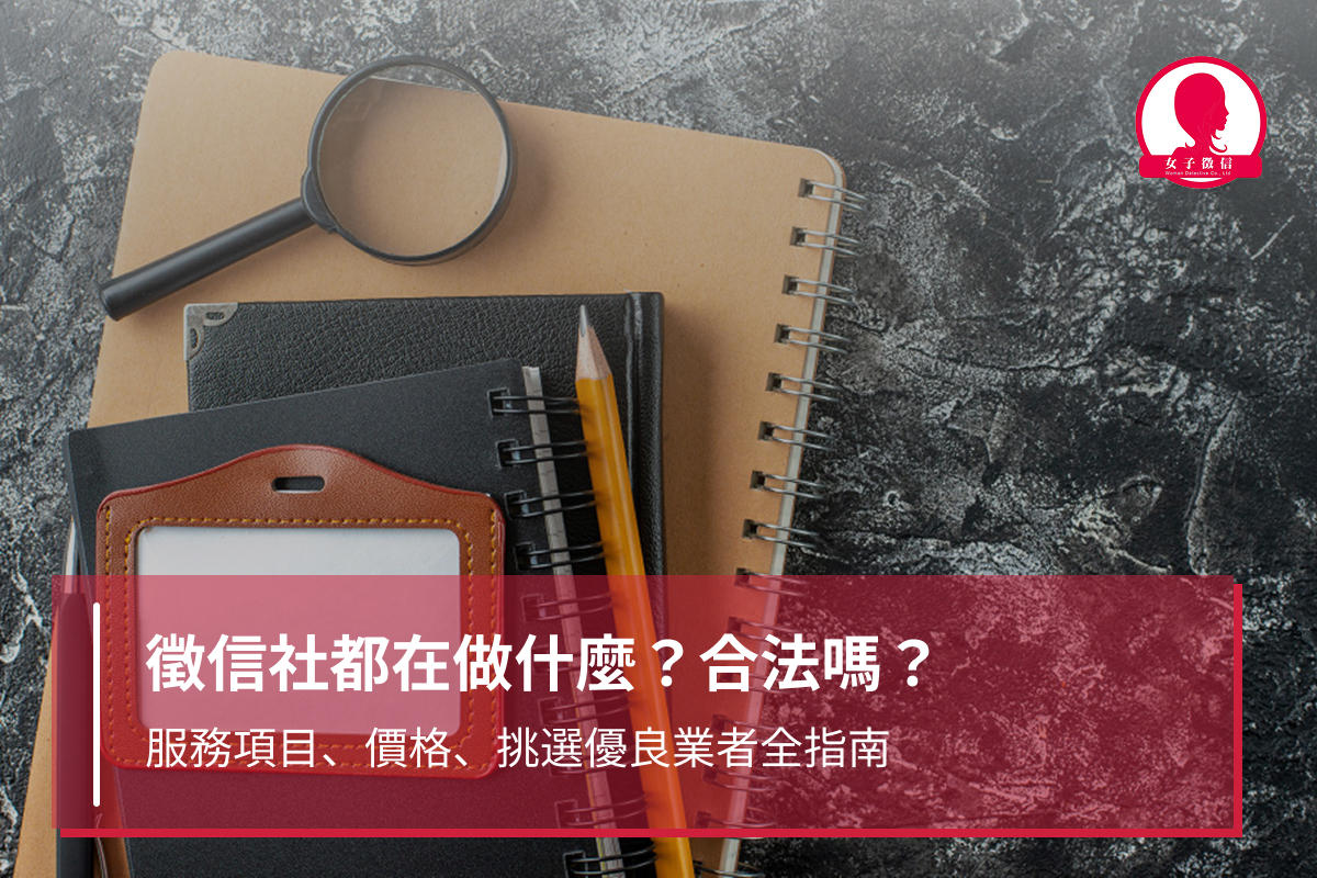 徵信社都在做什麼？合法嗎？服務項目、價格、挑選優良業者全指南
