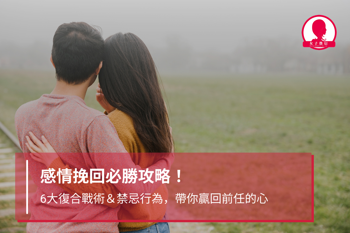 感情挽回必勝攻略！6大復合戰術＆禁忌行為，帶你贏回前任的心
