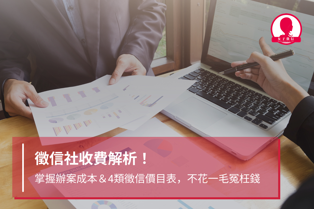 徵信社收費解析！掌握辦案成本＆4類徵信價目表，不花一毛冤枉錢