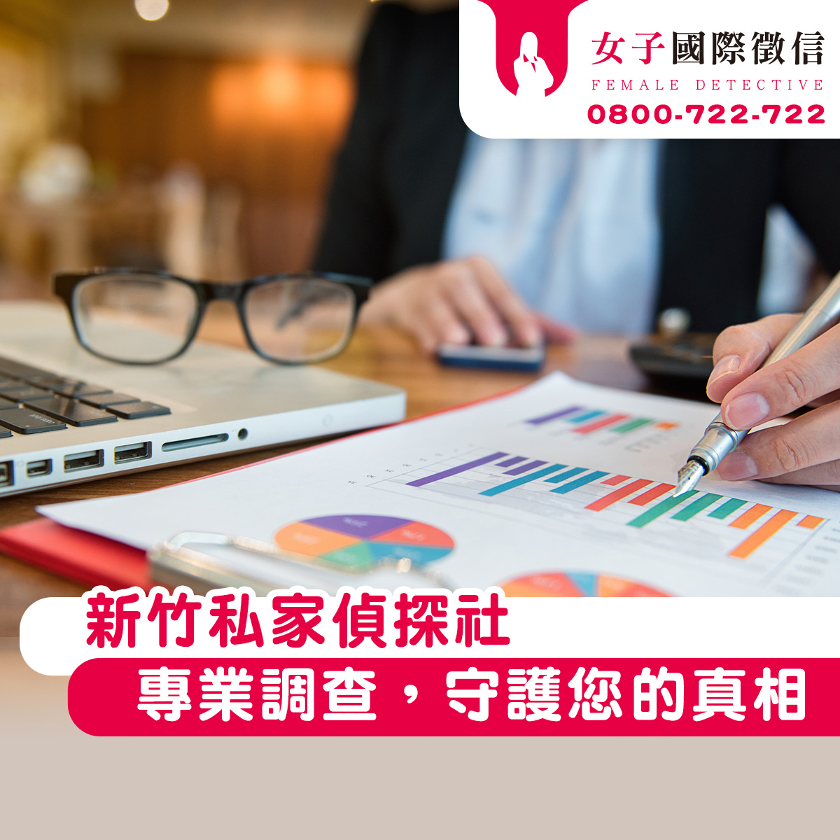 新竹私家偵探社