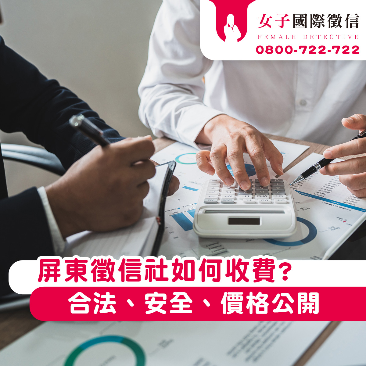 屏東徵信社如何收費?