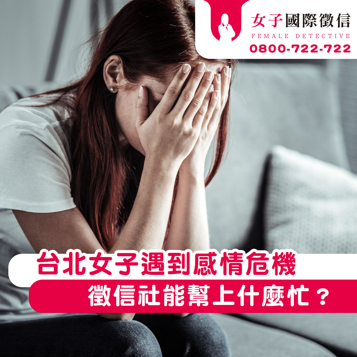 台北女子遇到感情危機，該怎麼辦？徵信社能幫上什麼忙？