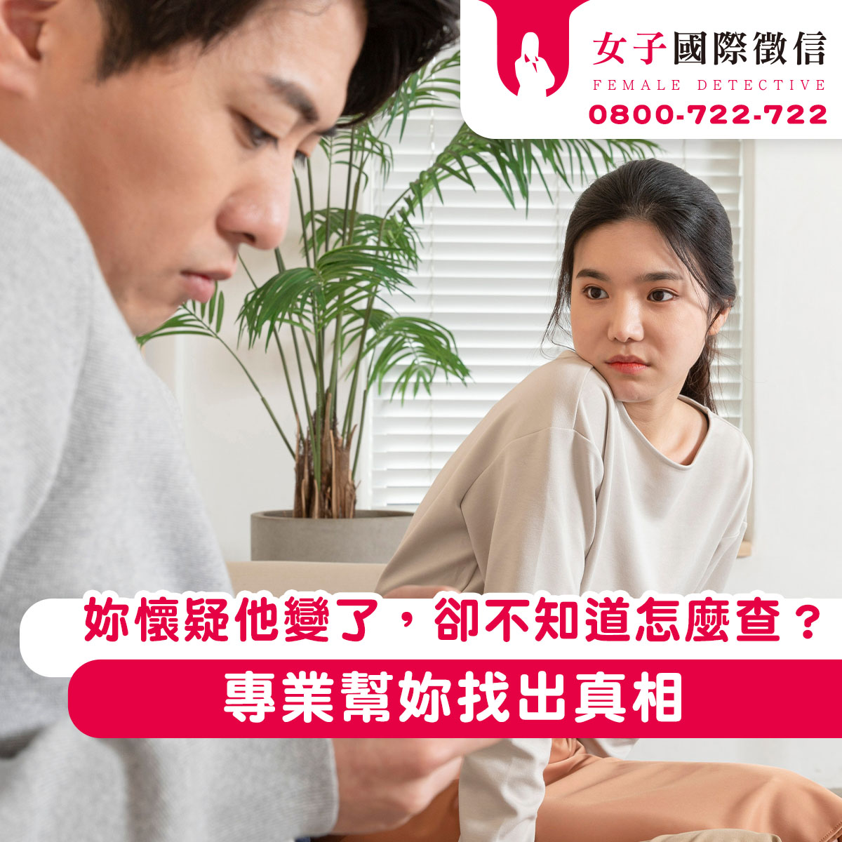 妳懷疑他變了，卻不知道怎麼查？專業幫妳找出真相