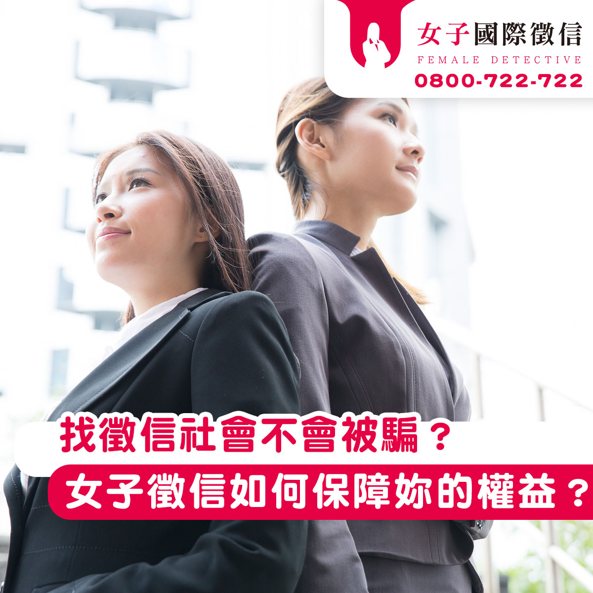 找徵信社會不會被騙？女子徵信如何保障妳的權益？+-