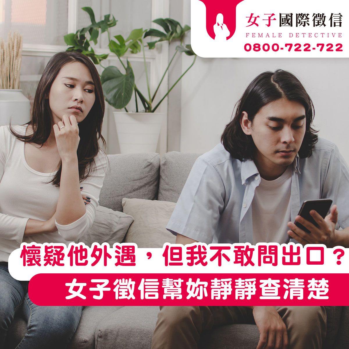 懷疑他外遇，但我不敢問出口？女子徵信幫妳靜靜查清楚