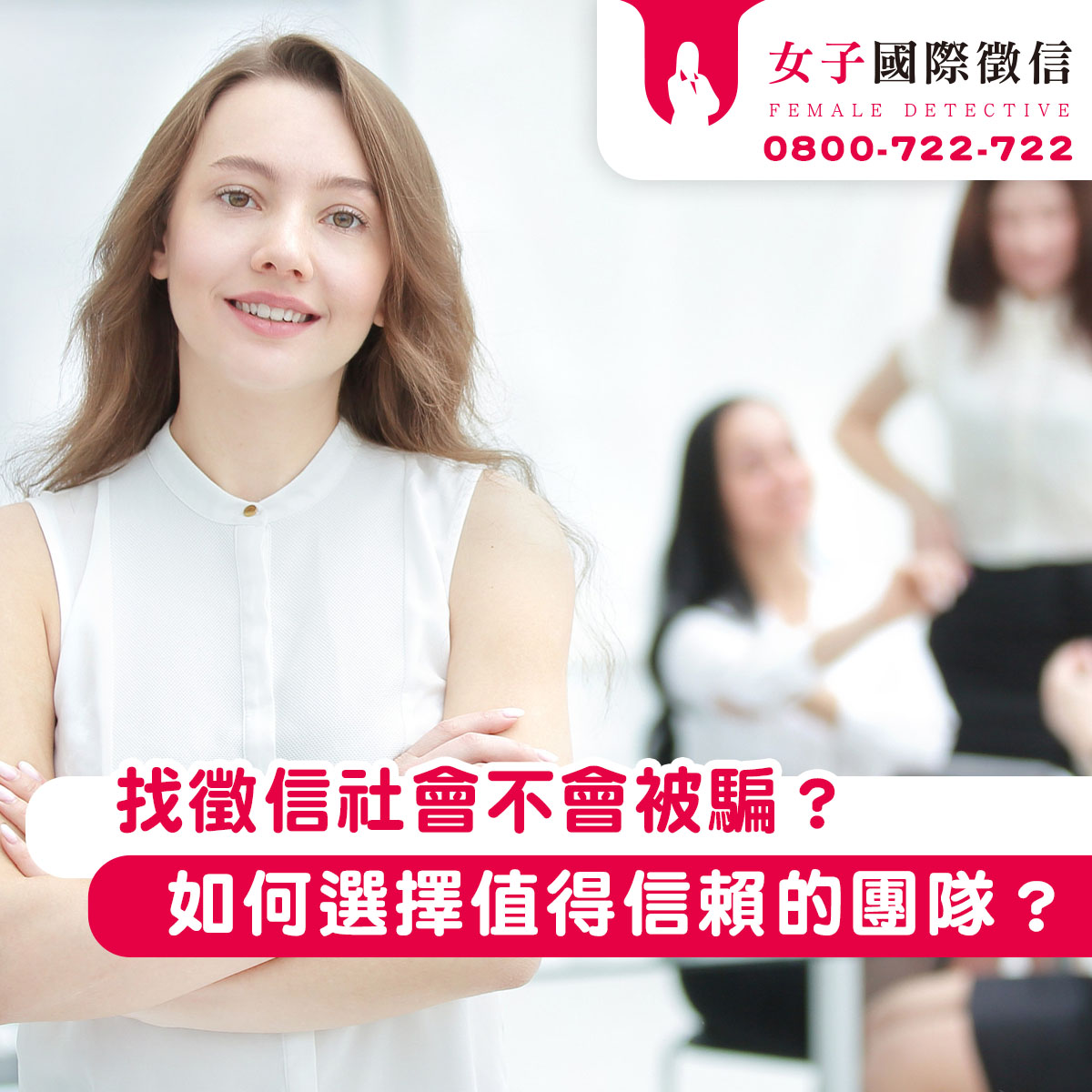 找徵信社會不會被騙？台東女子如何選擇值得信賴的團隊