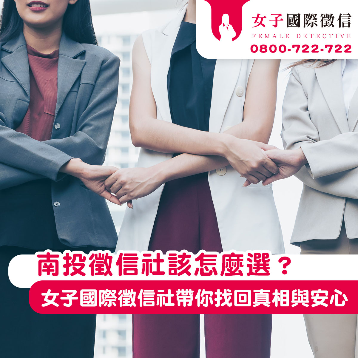 南投徵信社該怎麼選？女子國際徵信社帶你找回真相與安心