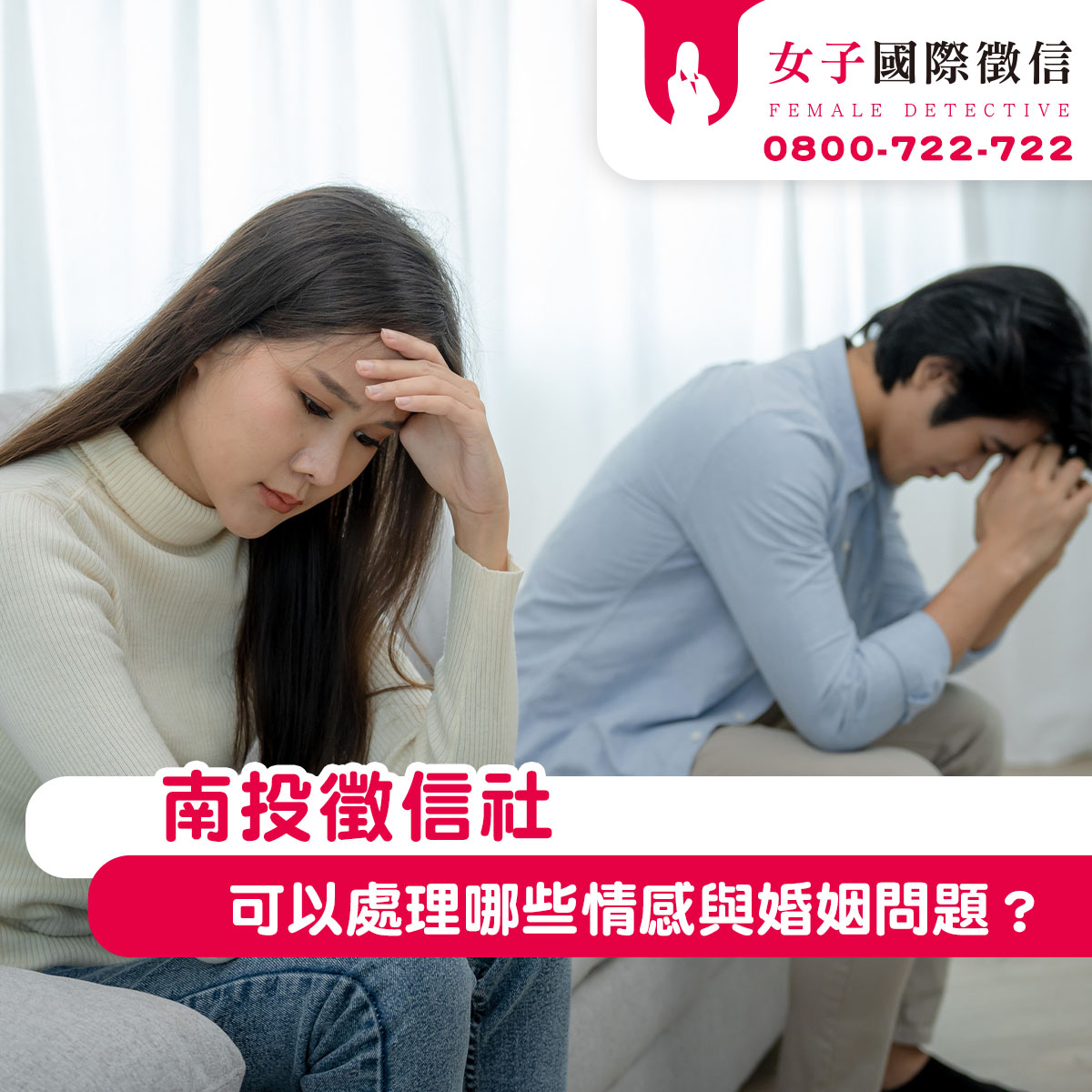 南投徵信社可以處理哪些情感與婚姻問題？